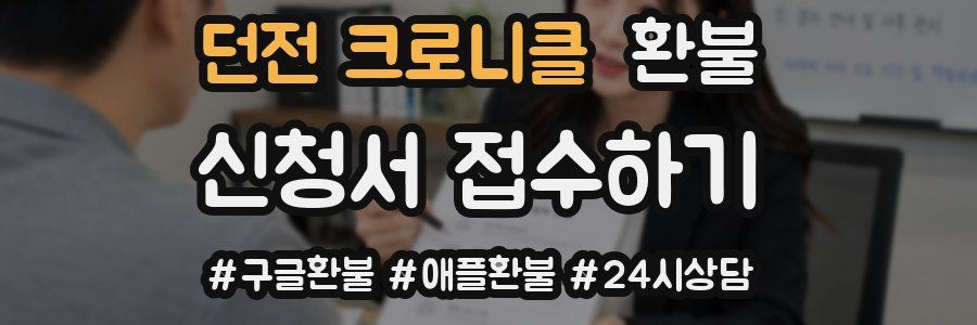 던전 크로니클 환불