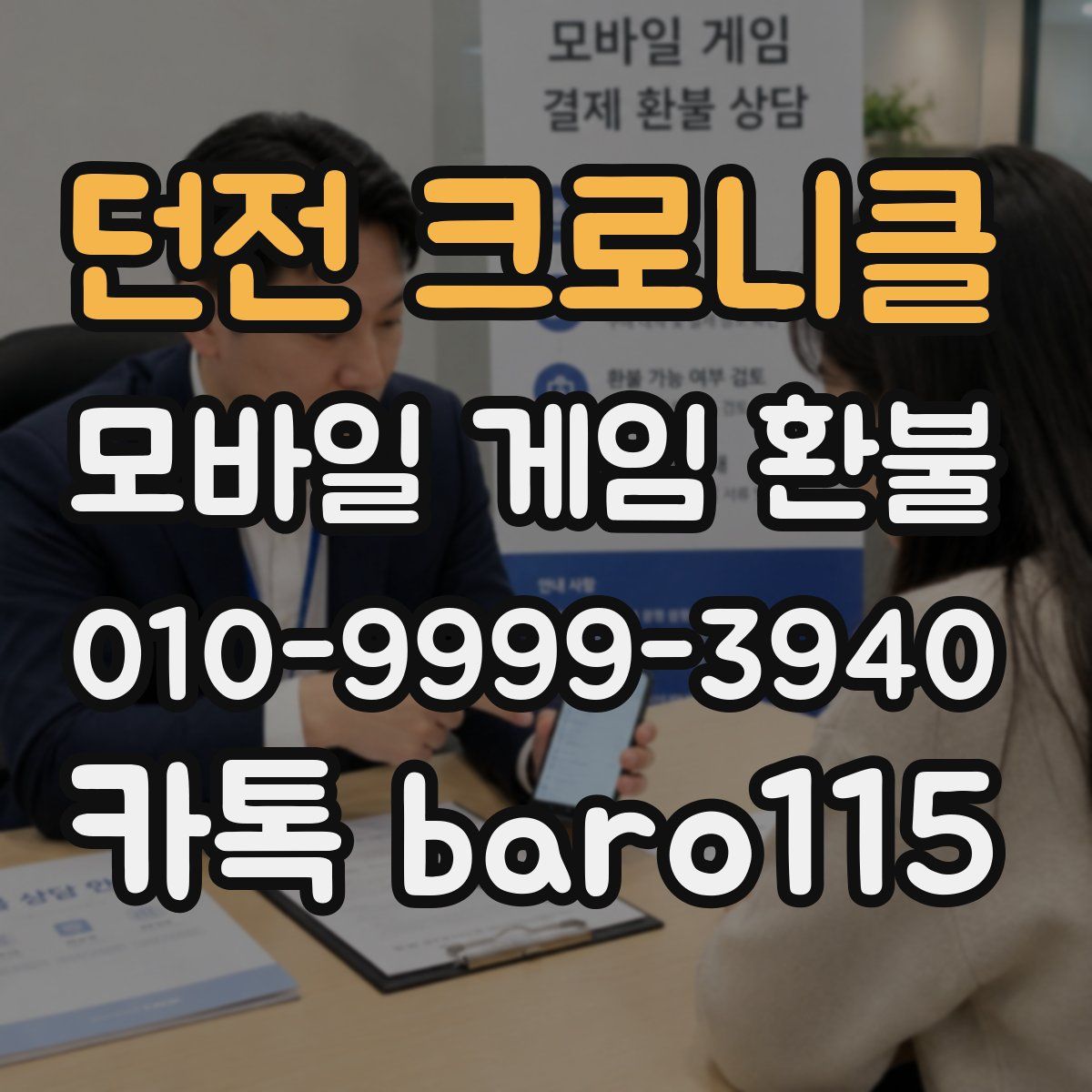 던전 크로니클 환불