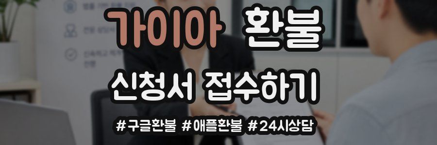 가이아 환불