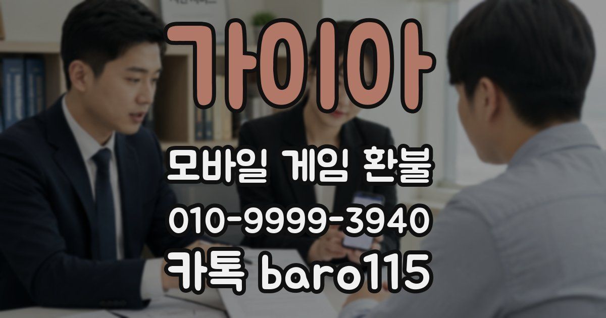 가이아 환불