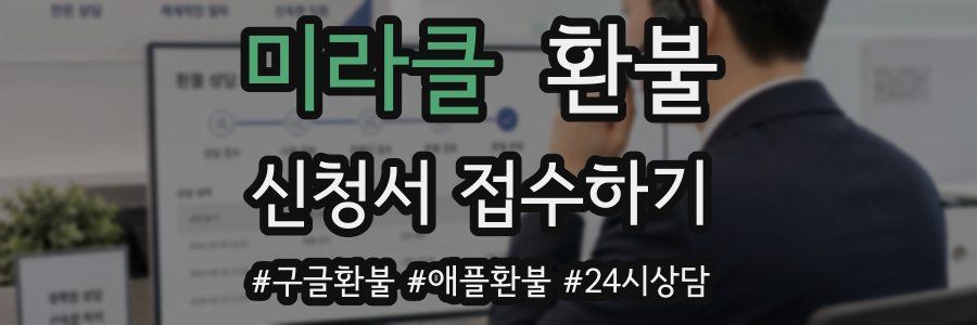 미라클 환불