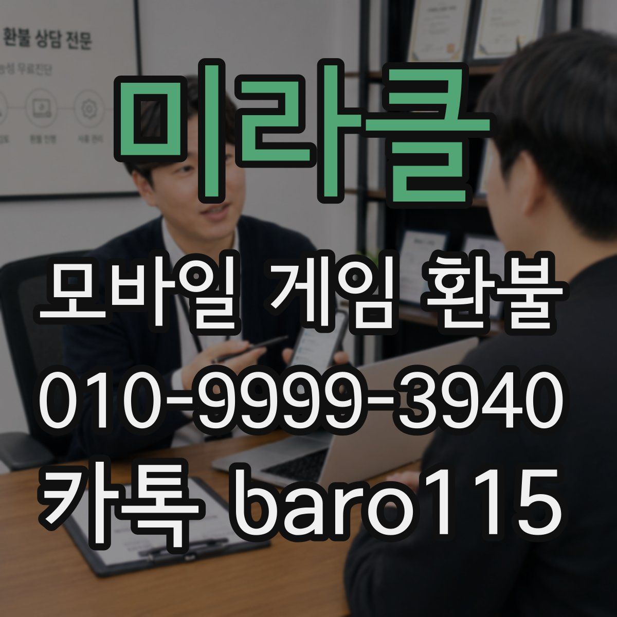 미라클 환불