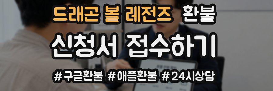 드래곤 볼 레전즈 환불
