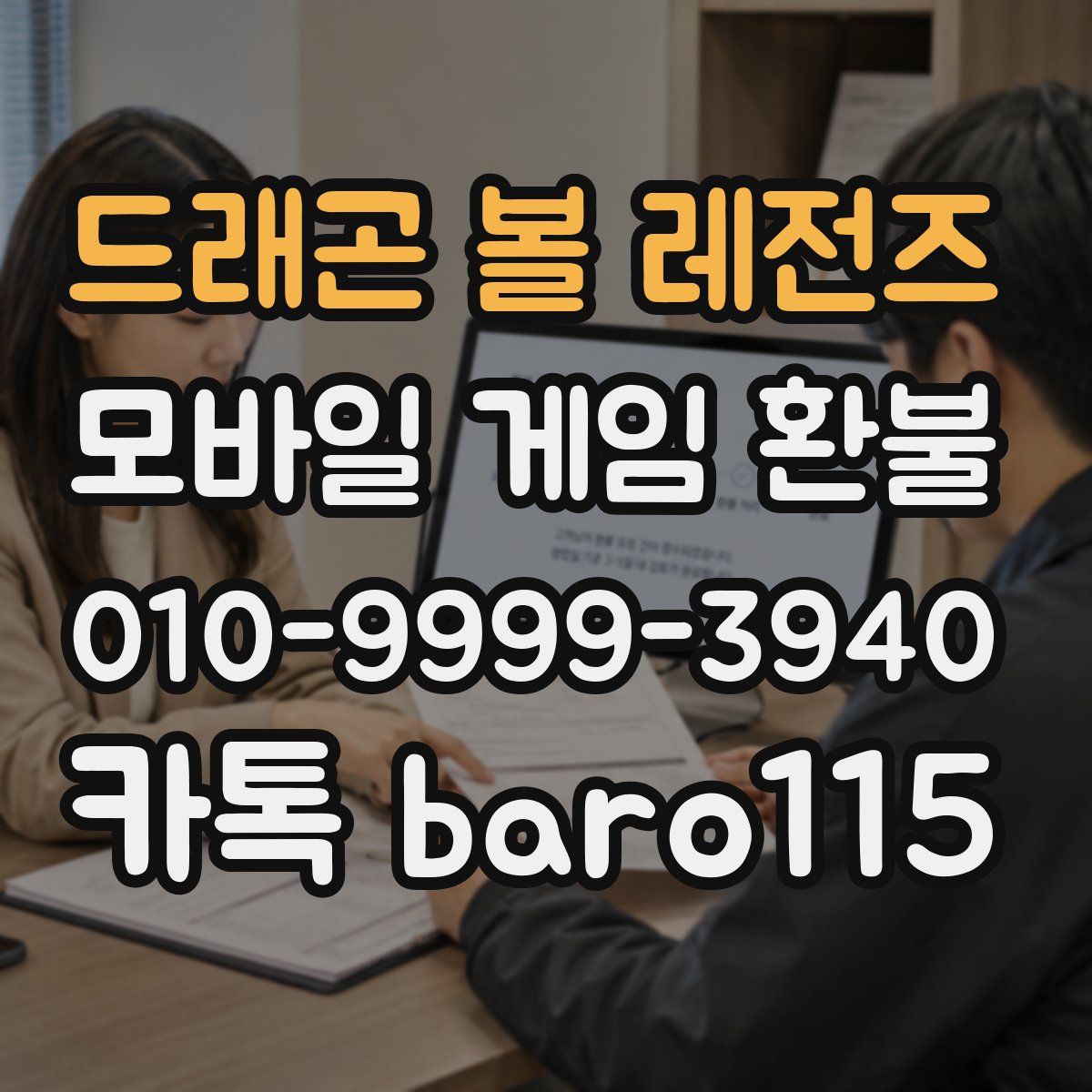 드래곤 볼 레전즈 환불