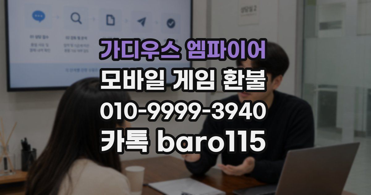 가디우스 엠파이어 환불