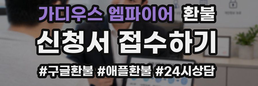가디우스 엠파이어 환불