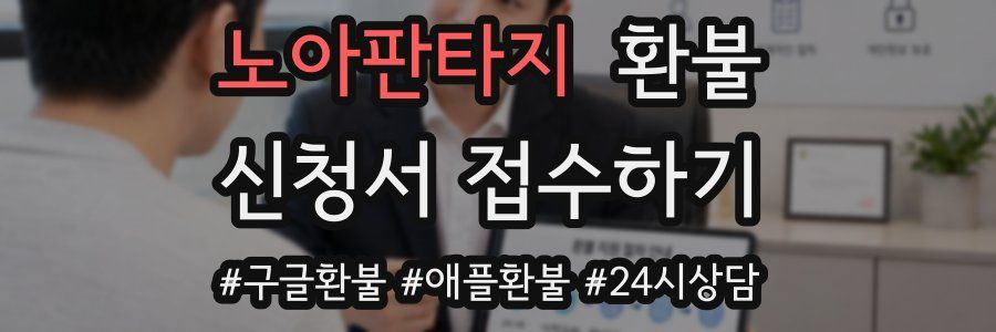 노아판타지 환불