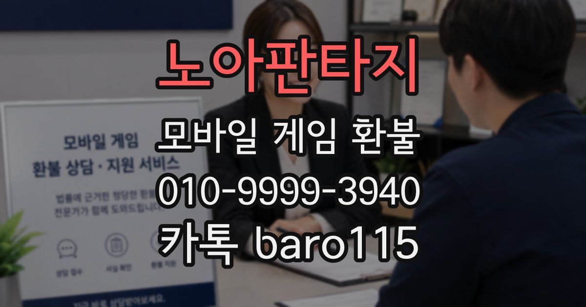 노아판타지 환불