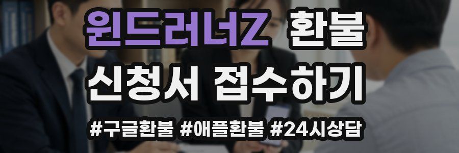 윈드러너Z 환불