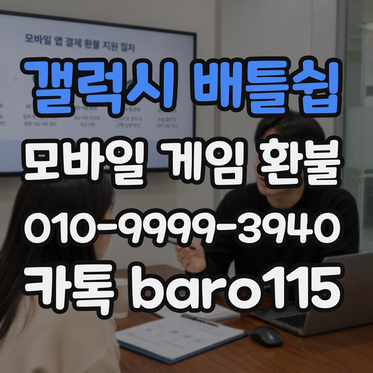 갤럭시 배틀쉽 환불