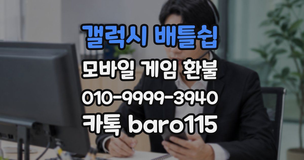 갤럭시 배틀쉽 환불