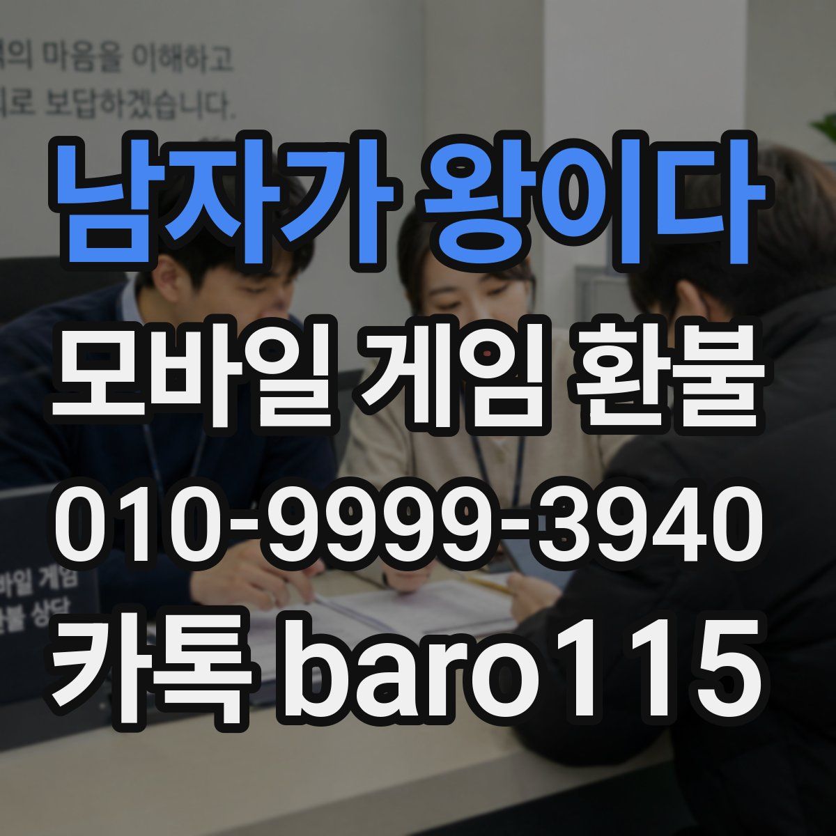 남자가 왕이다 환불