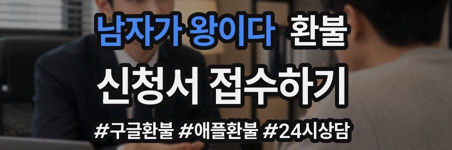 남자가 왕이다 환불