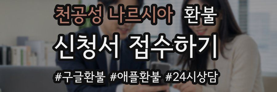 천공성 나르시아 환불