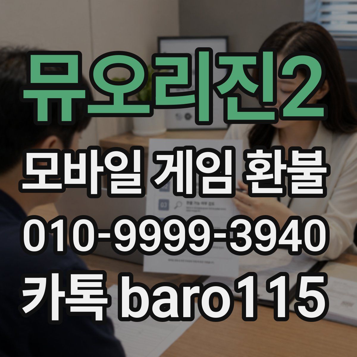 뮤오리진2 환불
