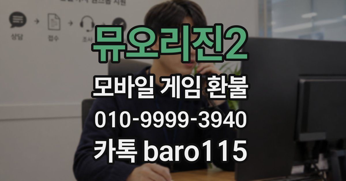 뮤오리진2 환불