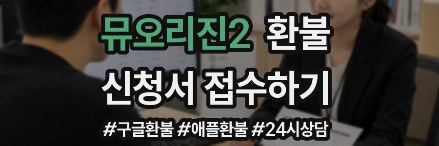 뮤오리진2 환불