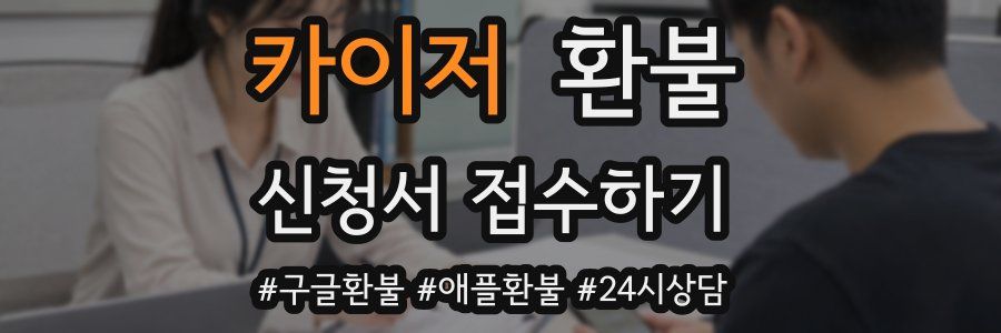 카이저 환불