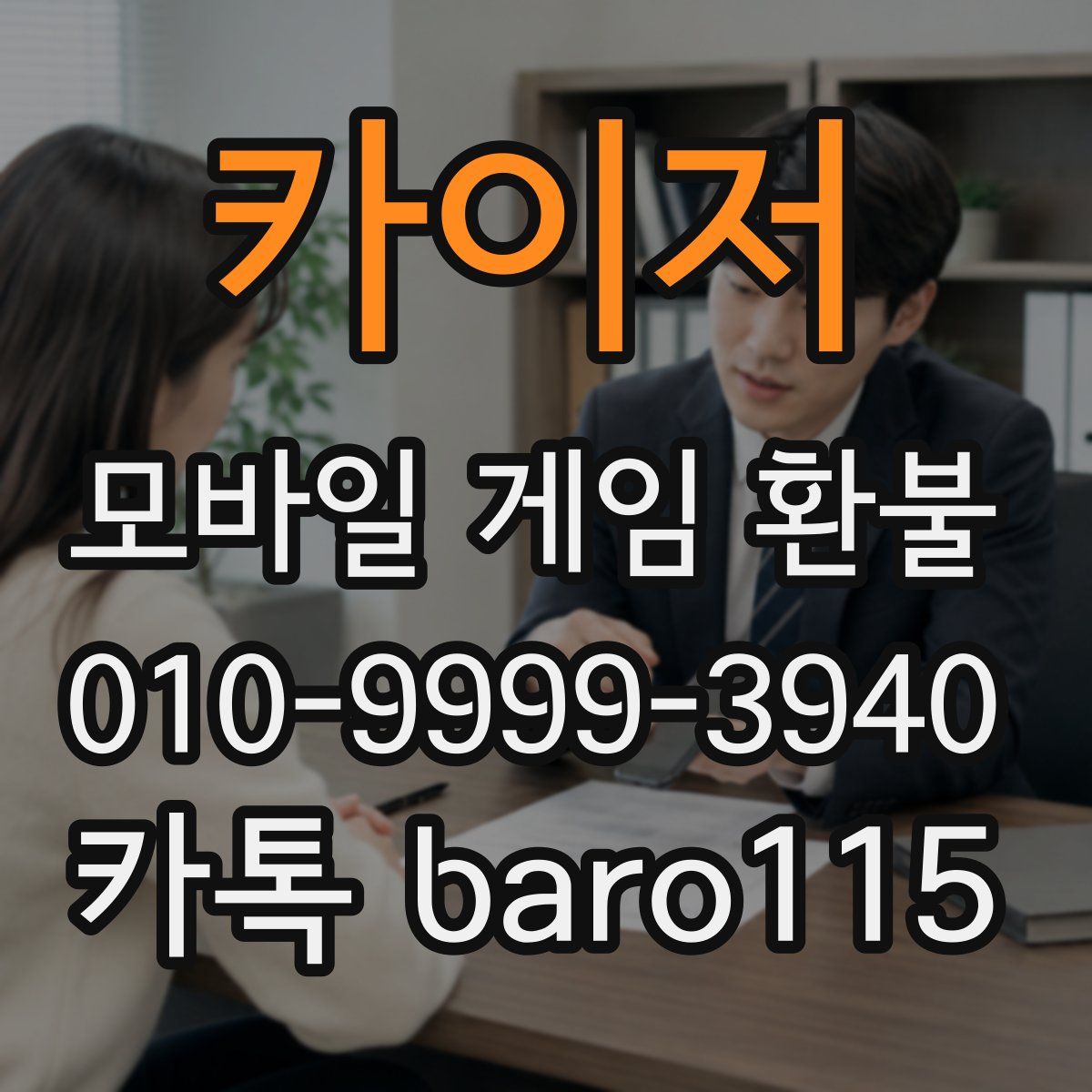 카이저 환불