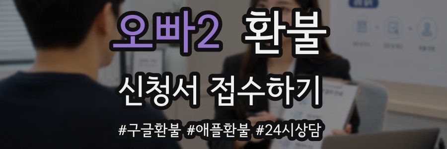 오빠2 환불
