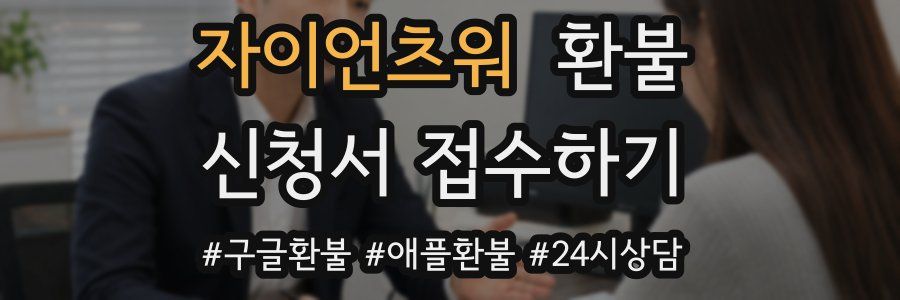 자이언츠워 환불