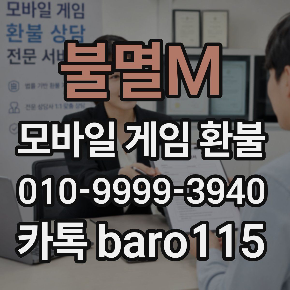 불멸M 환불