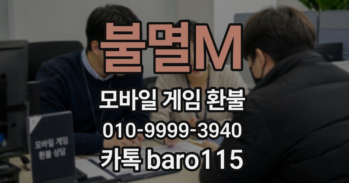 불멸M 환불