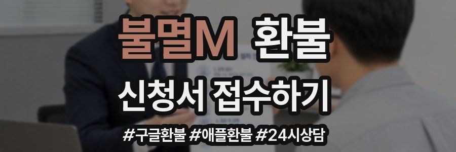 불멸M 환불