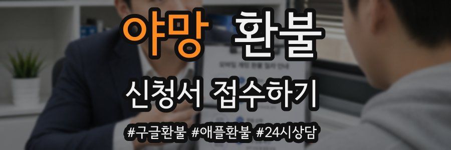 야망 환불