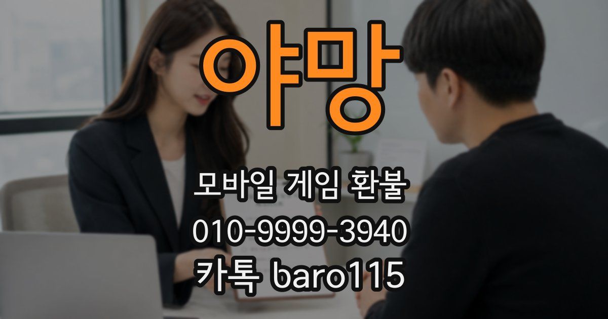야망 환불