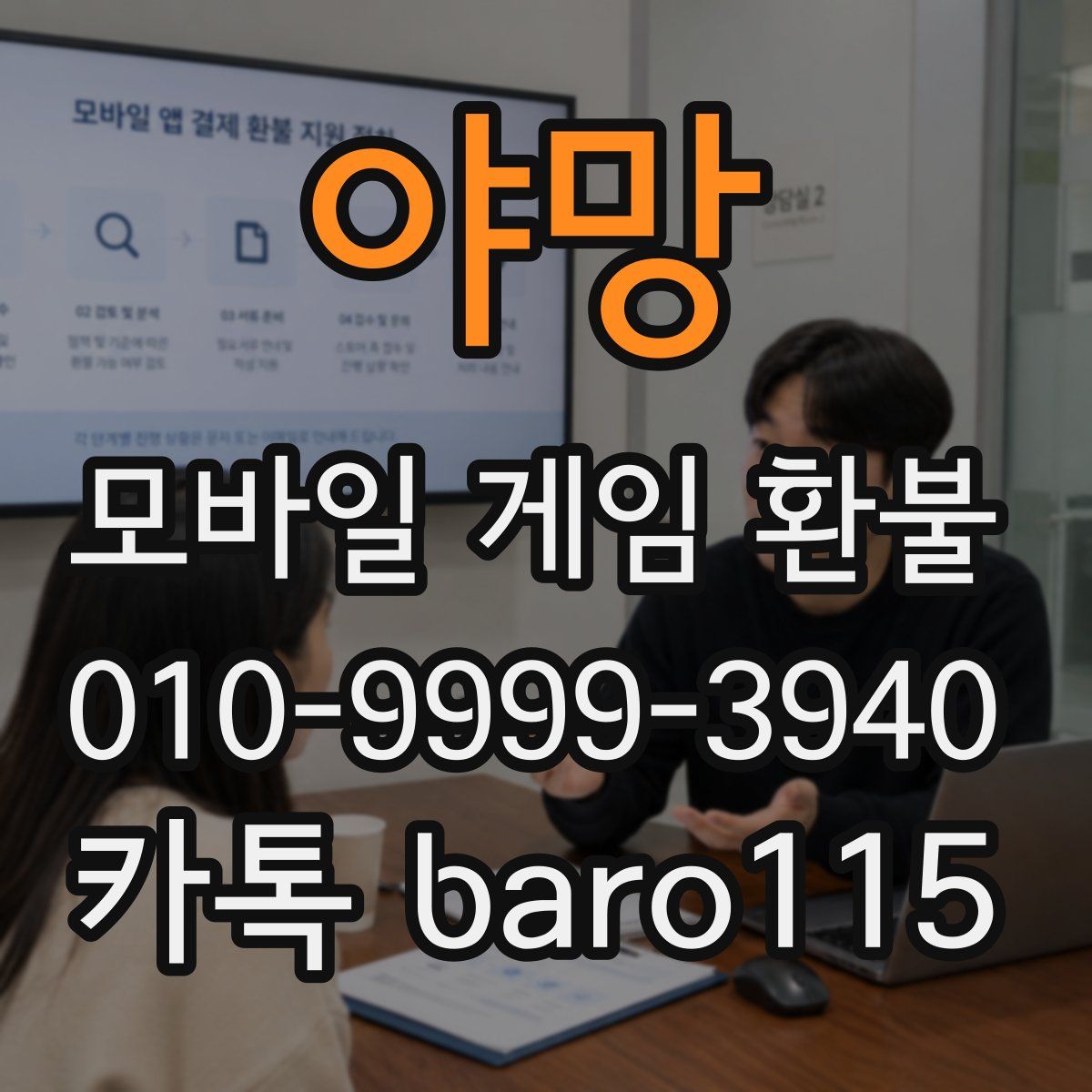 야망 환불