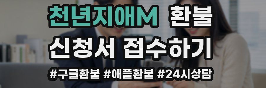 천년지애M 환불