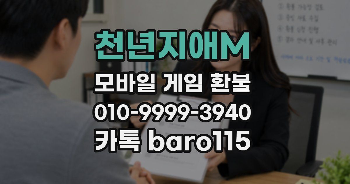 천년지애M 환불