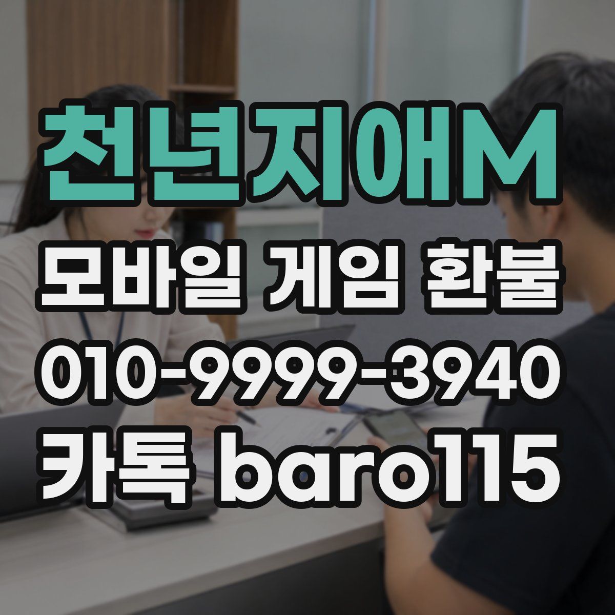 천년지애M 환불