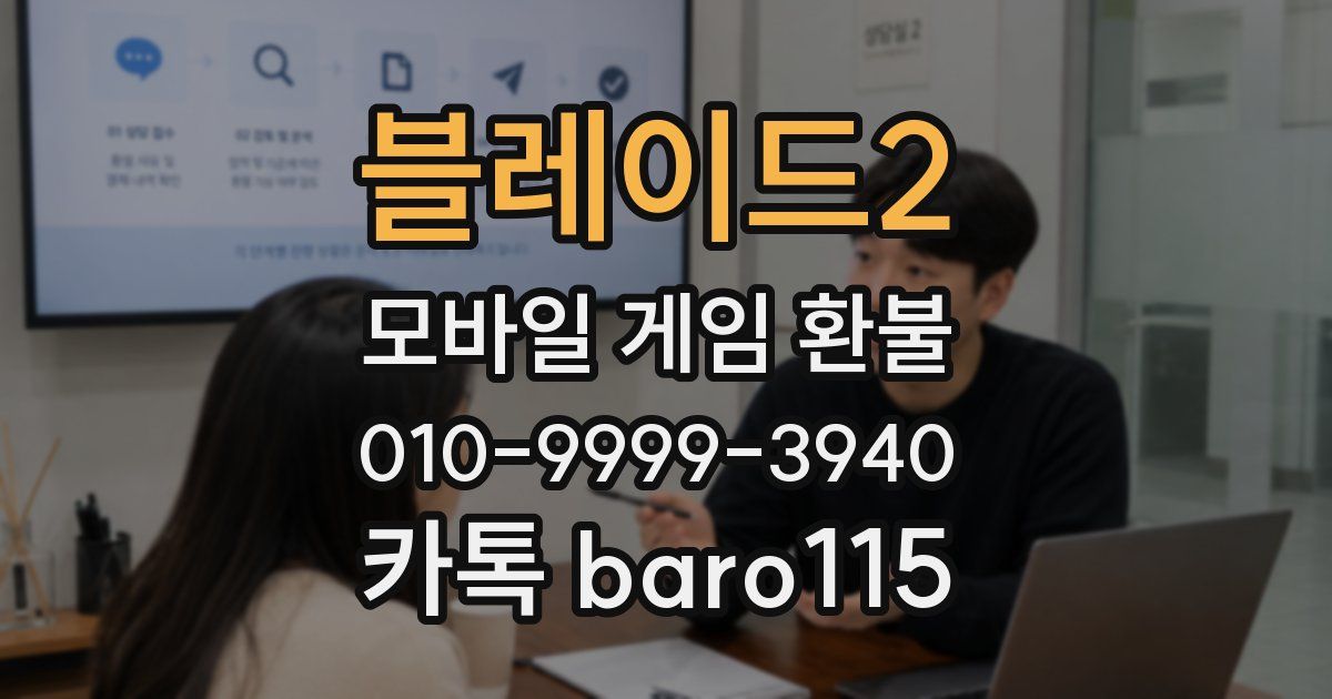 블레이드2 환불