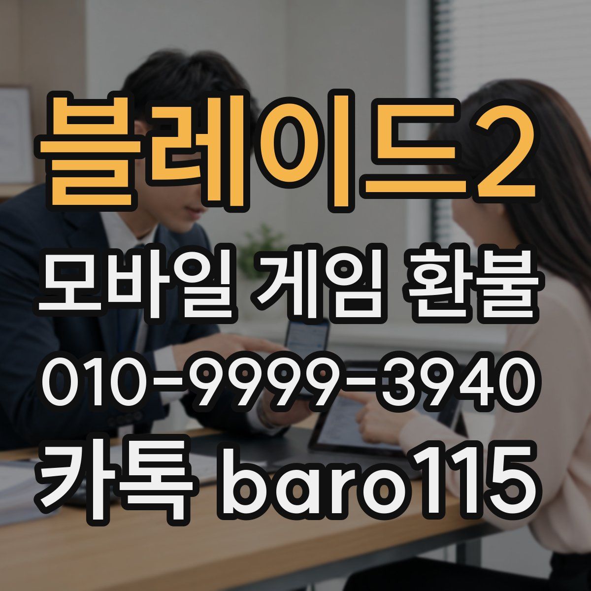블레이드2 환불