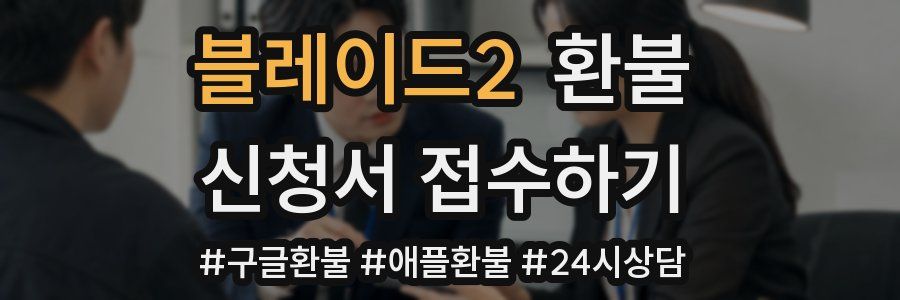 블레이드2 환불
