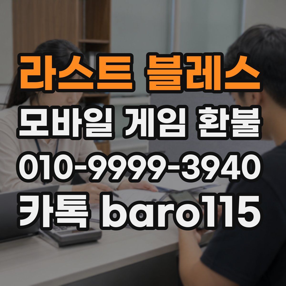 라스트 블레스 환불