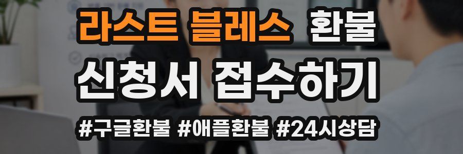 라스트 블레스 환불