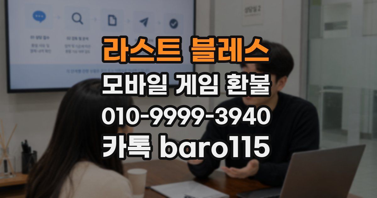 라스트 블레스 환불
