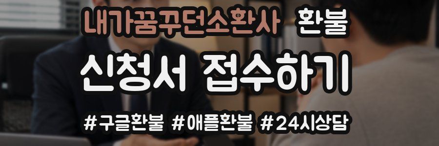 내가꿈꾸던소환사 환불