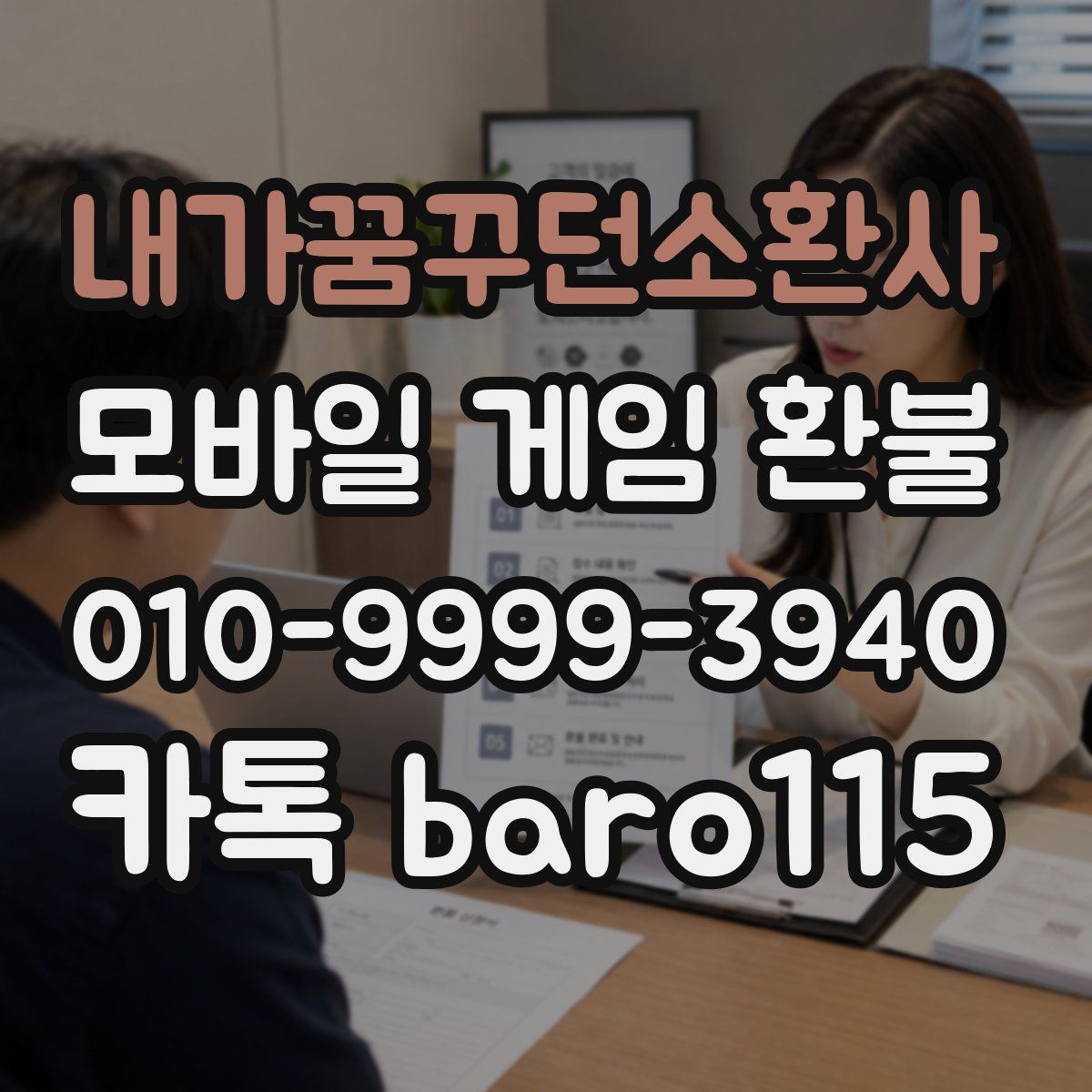 내가꿈꾸던소환사 환불