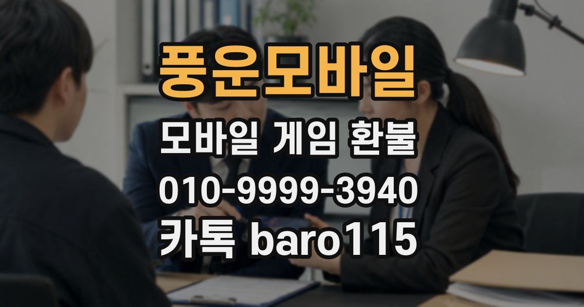 풍운모바일 환불