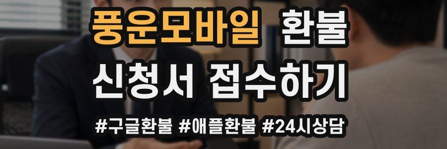 풍운모바일 환불