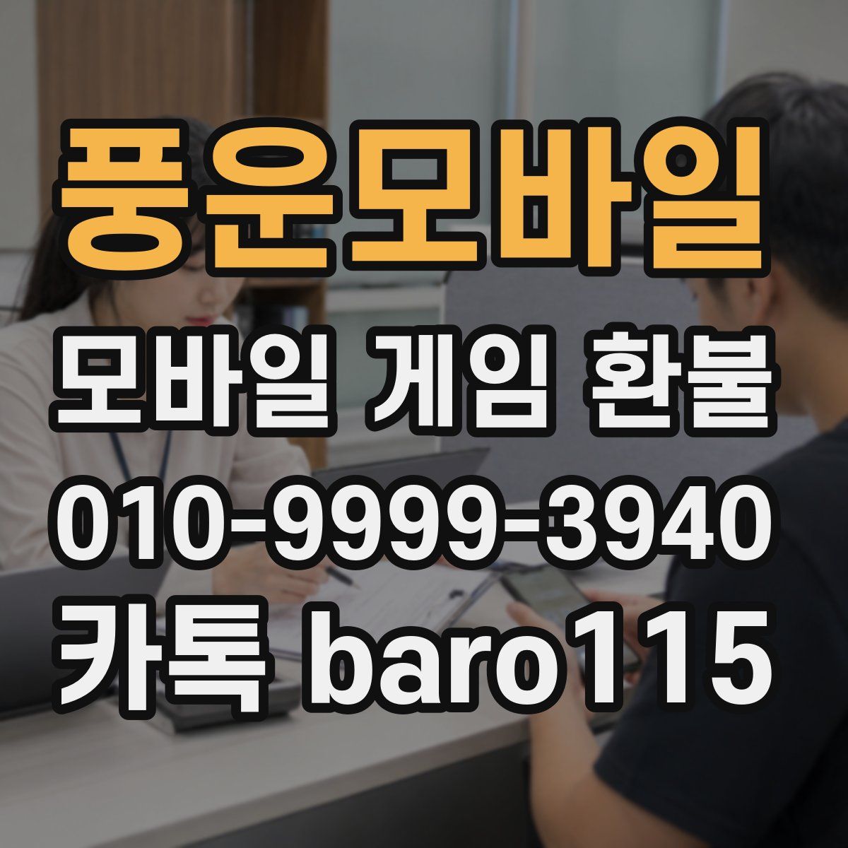 풍운모바일 환불