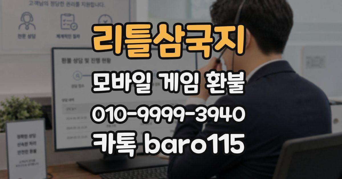 리틀삼국지 환불