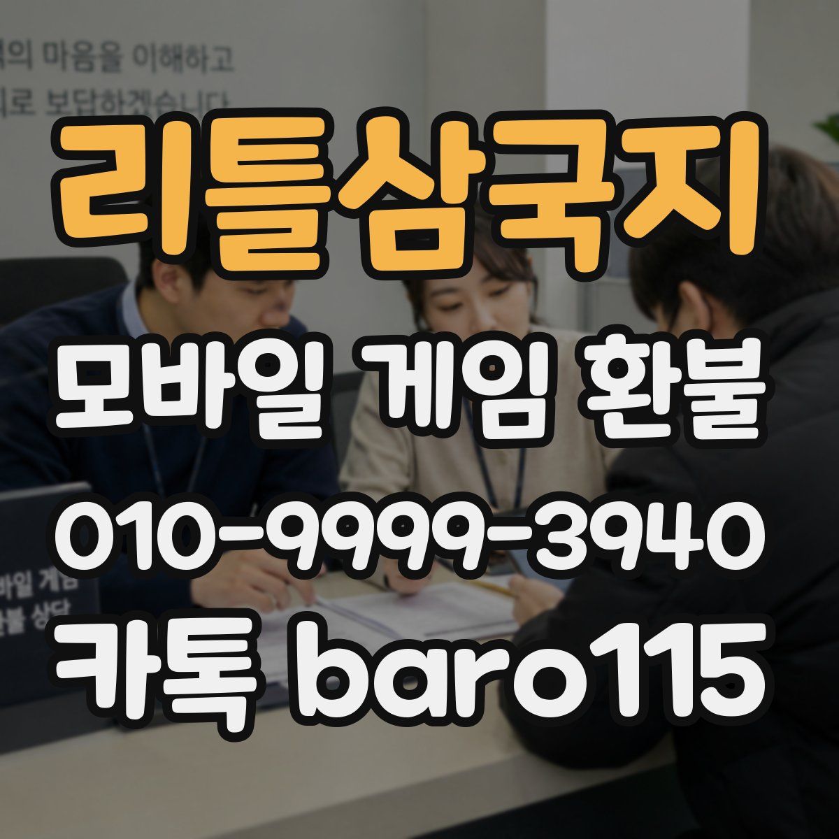 리틀삼국지 환불
