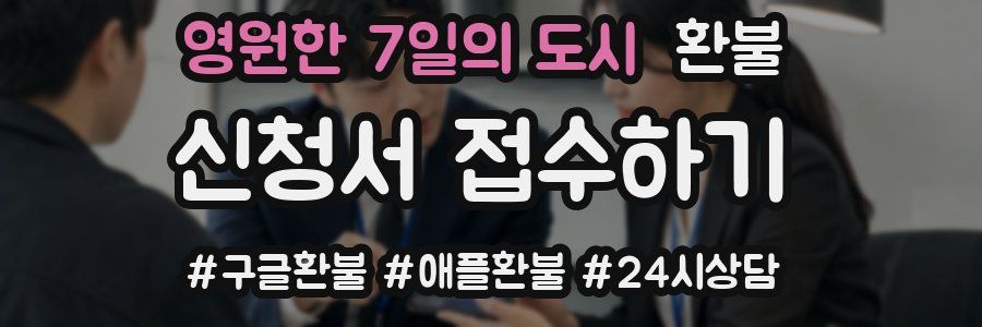 영원한 7일의 도시 환불