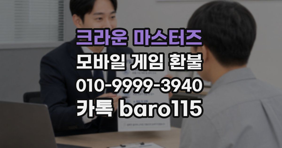 크라운 마스터즈 환불