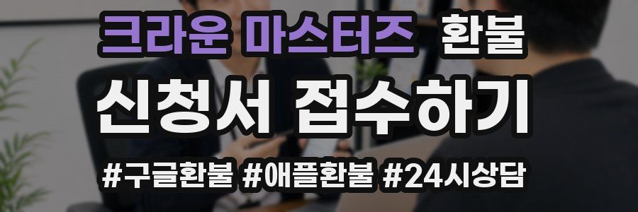 크라운 마스터즈 환불